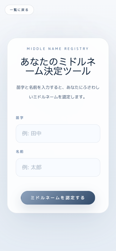 スマホ表示のあなたのミドルネーム決定ツール